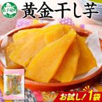 ふるさと納税 弟子屈町 北海道 黄金 干し芋 200g 1袋 お試し パック 国産 紅はるか 使用 砂糖不使用 3448