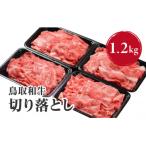 鳥取和牛切り落とし1.2kg HN42