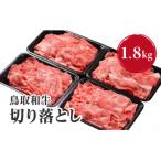 鳥取和牛切り落とし1.8kg HN43