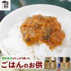 ごはんのお供セット 軟白ねぎのねぎ味噌
