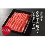 鳥取和牛赤身すき焼き しゃぶしゃぶ600g