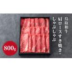 鳥取和牛肩ロースすき焼き しゃぶしゃぶ800g