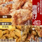 和食の板前さんが作る味 なだまさ から揚げ用味付け鶏肉4種…