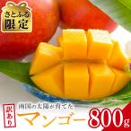 ふるさと納税 糸満市 【さとふる限定】【2025年発送予定】【訳あり】アップルマンゴー800g(2玉)
