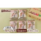 産からつき5点詰合せ 落花生 らっかせい