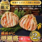 越前がに甲羅盛り 越前がに甲羅盛175g前後×2個