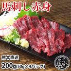 馬刺し赤身 200g