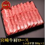 ふるさと納税 宮崎市 宮崎牛肩ロースしゃぶすき1kg(しゃぶしゃぶ すき焼き用)