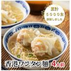 香港ワンタン麺 4人前