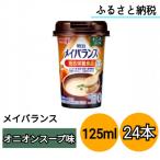 明治メイバランスMiniカップ オニオンスープ味 125ml×24本
