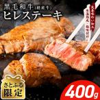 黒毛和牛 ヒレステーキ 小分け 400g