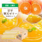 ショッピング甘平 ふるさと納税 八幡浜市 ゲル化剤・pH調整剤不使用!愛媛産 甘平寒天ゼリー 30本セット【H25-237】