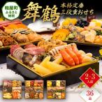 ふるさと納税 粕屋町 本格定番三段重おせち『舞鶴』(6.5寸 3段重 36品)