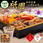 ふるさと納税 粕屋町 本格定番一人前おせち『祇園』(6.5寸 1段重 18品)