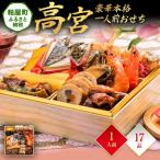 ふるさと納税 粕屋町 豪華本格一人前おせち『高宮』(6.5寸 1段重 17品)