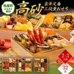 ふるさと納税 粕屋町 豪華定番三段重おせち『高砂』(6.5寸 3段重 32品)