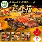 ふるさと納税 粕屋町 本格和風創作料亭おせち『宝寿箱』(特大8寸 3段重 45品)