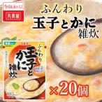 ふるさと納税 新発田市 丸美屋 雑炊【かに】20個