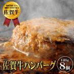 佐賀牛ハンバーグステーキ 8個:B200-066