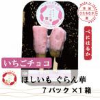 ふるさと納税 ひたちなか市 【ほしいも ぐらん華】茨城県産 紅はるか 干し芋 (いちごチョコ)7パック ギフト箱入り