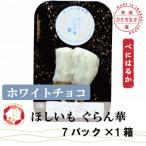 ふるさと納税 ひたちなか市 【ほしいも ぐらん華】茨城県産 紅はるか 干し芋 (ホワイトチョコ)7パック ギフト箱入り