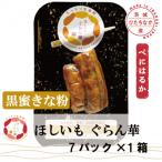 ふるさと納税 ひたちなか市 【ほしいも ぐらん華】茨城県産 紅はるか 干し芋 (黒蜜きな粉)7パック ギフト箱入り