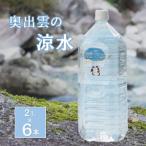 奥出雲の涼水 2L×6本