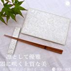 白銀彩唐草彫長角銘々皿+カトラリーレスト