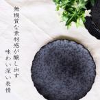 黒サビ絞りマット約19cm桔梗プレート