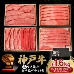 ふるさと納税 豊岡市 神戸牛一頭すき焼き食べ比べセットB 1.6kg