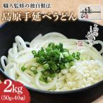 南 島原 手延べうどん 2kg