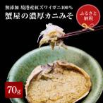 ふるさと納税 智頭町 【蟹セレブ】無添加かにみそ