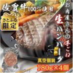 佐賀牛100%_お肉屋さんの手ごねジューシー生ハンバーグ180g…