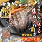 佐賀牛100%_お肉屋さんの手ごねジューシー生ハンバーグ180g…