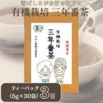 有機栽培 三年番茶 3個セット 番茶:B220-004