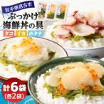 ふるさと納税 宮古市 メカブ・イクラ入り!川秀のぶっかけ海鮮丼の具(イカ・ホタテ・タコ)計6袋冷凍セット 岩手県宮古市