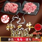 ふるさと納税 神戸市 訳あり 神戸牛(神戸ビーフ)切り落とし肉・焼肉用(不揃い)400gずつ 計800g KBSY2