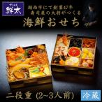 ふるさと納税 湖西市 すし会席鮮太の海鮮おせち　二段重【冷蔵】2〜3人前　頑固な大将が作るおせちは魚介がとにかく旨い!