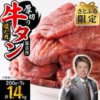 ふるさと納税 牛タン 宮古市 【さとふる限定】宮古の厚切り塩だれ牛タン1.4kg【タン先あり】