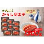 ふるさと納税 大川市 かねふく 辛子明太子 (大粒)1300g(130g×10箱)(大川市)