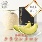 クラウンメロン 白等級 約1.3kg×2個