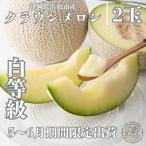 2027年5月~ クラウンメロン 白等級 約1.3kg