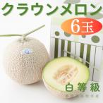 静岡クラウンメロン 白等級 約1.3kg×6個