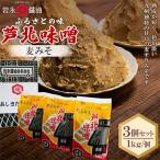 芦北味噌 麦みそ 1kg×3個