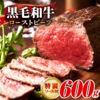 ふるさと納税 泉佐野市 黒毛和牛ローストビーフ 600g 特製ソース付き G3742