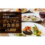 今日和プレミアムお食事券 5 000円分