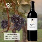 シャトー メルシャン 城の平 750ml