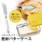 ふるさと納税 奈良市 ふわふわバターナイフ付 密封バターケース スケーター株式会社 PBJ1F 322050