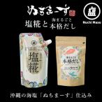 ショッピングぬちまーす ふるさと納税 うるま市 [ぬちまーす]塩糀・本格だしセット