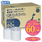 ふるさと納税 岐阜市 なが〜い　トイレットペーパー　シングル　カプレット無地ロール　2倍巻き　60ロール(無包装)